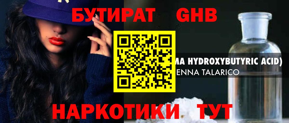 БУТИРАТ  БУТИРАТ оксибутират  Вход с VPN  Минусинск 