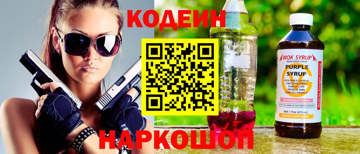 Codein напиток Lean (лин) Минусинск